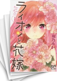 [中古]ライオンと花嫁 (1-3巻 全巻)