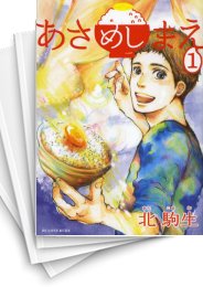 [中古]あさめしまえ (1-6巻 全巻)