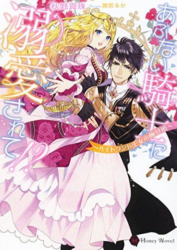 [ライトノベル]あぶない騎士に溺愛されて!? 〜ハイトランド王女の極甘婚〜 (全1冊)