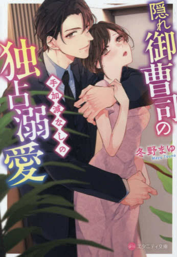 [ライトノベル]隠れ御曹司の手加減なしの独占溺愛 (全1冊)