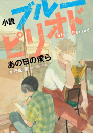 [ライトノベル]小説 ブルーピリオド あの日の僕ら (全1冊)