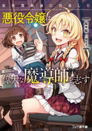 [ライトノベル]原作開始前に没落した悪役令嬢は偉大な魔導師を志す (全1冊)