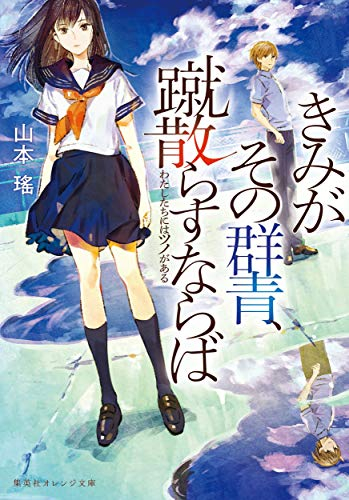 [ライトノベル]きみがその群青、蹴散らすならば わたしたちにはツノがある (全1冊)