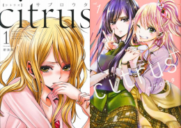 シトラス citrus & citrus+ コミックセット (全15冊)