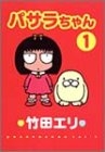 パサラちゃん (1-2巻 全巻)