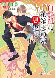 [ライトノベル]白鶴組に、花嫁志願の恩返し。 (全1冊)