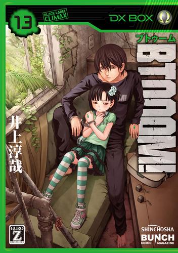 BTOOOM！　13巻