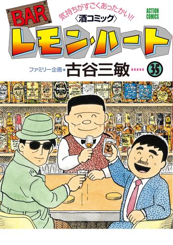 BARレモン・ハート 35巻 | 漫画全巻ドットコム