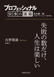 プロフェッショナル　仕事の流儀　古野隆雄　 農家　失敗の数だけ、人生は楽しい