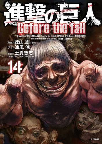 電子版 進撃の巨人 ｂｅｆｏｒｅ ｔｈｅ ｆａｌｌ １４ 諫山創 涼風涼 士貴智志 ｔｈｏｒｅｓ柴本 漫画全巻ドットコム