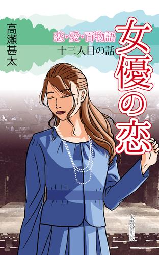 恋・愛・百物語　十三人目の話　女優の恋