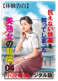 【体験告白】抗えない快楽を知ってしまった美熟女の乱倫04