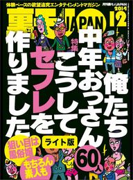 俺たち中年おっさん６０人　こうしてセフレを作りました★尻軽説をさらに追う　看護師合コンは即ハメ可能か？★裏モノＪＡＰＡＮ【ライト版】