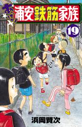 あっぱれ！ 浦安鉄筋家族 19 冊セット 最新刊まで