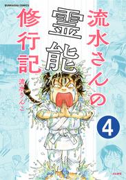 流水さんの霊能修行記（分冊版）　【第4話】