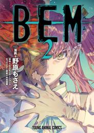 ＢＥＭ　2巻