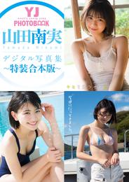 YJ 山田南実デジタル写真集～特装合本版～