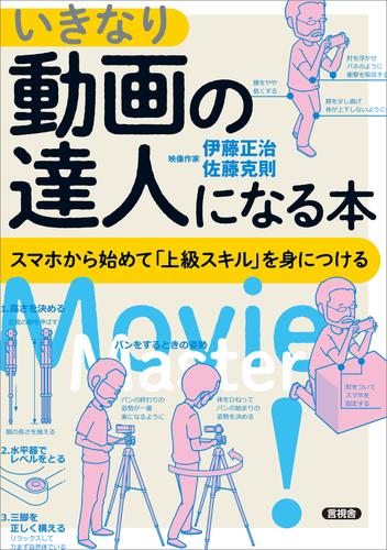 電子版 いきなり動画の達人になる本 スマホから始めて 上級スキル を身につける 伊藤正治 佐藤克則 漫画全巻ドットコム