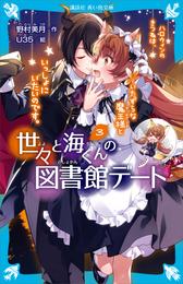 世々と海くんの図書館デート（３）　ハロウィンのきつねは、いたずらな魔王様といっしょにいたいのです。