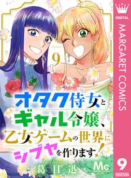 オタク侍女とギャル令嬢、乙女ゲームの世界にシブヤを作ります！ 9