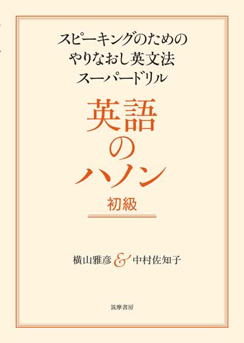 英語のハノン 初級 スピーキングのためのやりなおし英文法スーパードリル 漫画全巻ドットコム