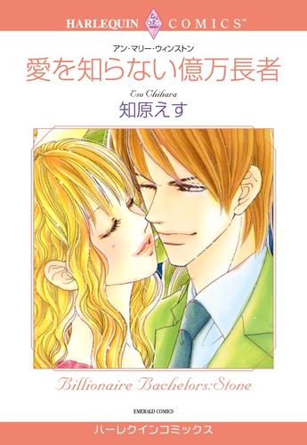 愛を知らない億万長者【分冊】 1巻