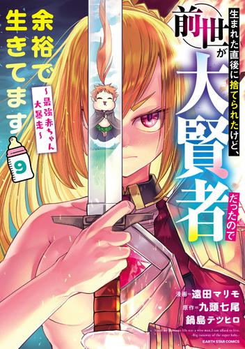 生まれた直後に捨てられたけど、前世が大賢者だったので余裕で生きてます　～最強赤ちゃん大暴走～ 9 冊セット 最新刊まで