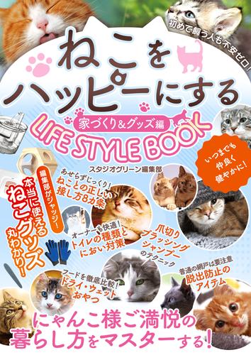 ねこをハッピーにするLIFE STYLE BOOK 2 冊セット 全巻 | 漫画全巻