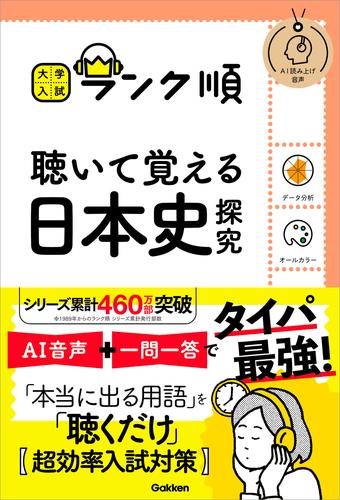 大学入試 ランク順 ランク順 聴いて覚える日本史探究