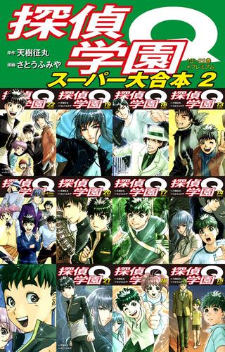 探偵学園Q　 スーパー大合本 2 冊セット 最新刊まで