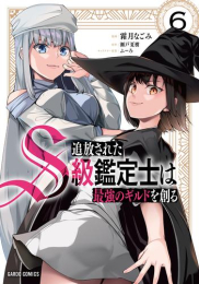 追放されたS級鑑定士は最強のギルドを創る (1-5巻 最新刊)