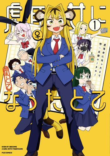 虎耳女になったとて (1巻 最新刊)