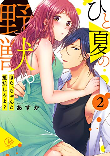 ひと夏の野獣。 〜ほら、ちゃんと抵抗しろよ? (1-2巻 最新刊)