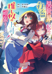 異世界に転生しても社畜ですが、推し似の上司と頑張ります! (1巻 全巻)