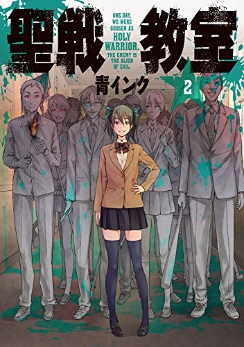 聖戦教室 (1-2巻 全巻)