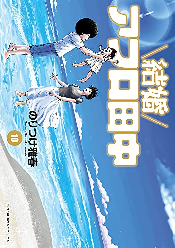 結婚アフロ田中 (1-10巻 全巻) | 漫画全巻ドットコム