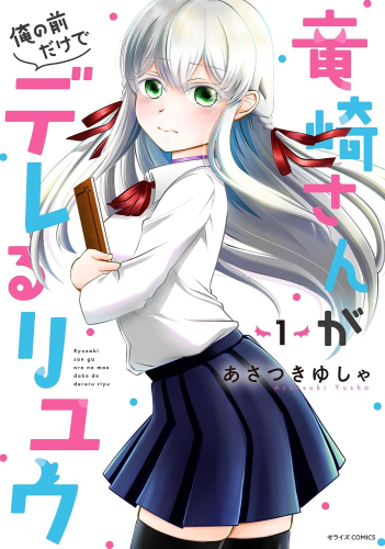 竜崎さんが俺の前だけでデレるリユウ (1巻 最新刊)