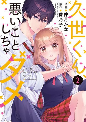 久世くん、悪いことしちゃダメ (1-2巻 最新刊)