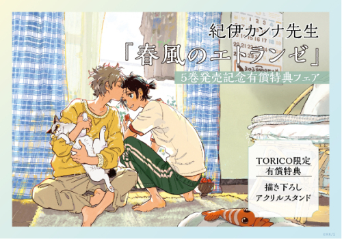 [有償特典付]春風のエトランゼ (1-5巻 最新刊) + TORICO限定ミニキャラアクリルスタンド付