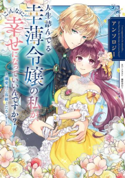 人生詰んでる幸薄令嬢の私が、こんなに幸せになっていいんですか? アンソロジー 〜溺愛はご容赦ください!〜 (1巻 全巻)