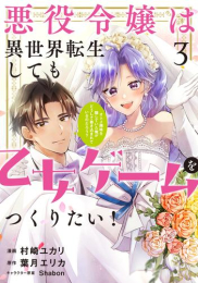 悪役令嬢は異世界転生しても乙女ゲームをつくりたい! オトメ趣味を隠していた俺がどうして巻き込まれているのだろう? (1-3巻 全巻)