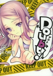 Doubt！ (1-4巻 全巻)