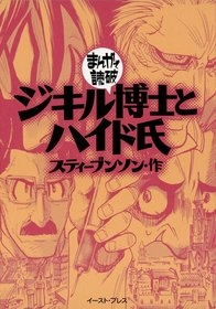 ジキル博士とハイド氏　-まんがで読破- [文庫版] （全1巻）