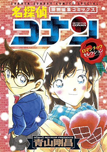 名探偵コナン ロマンチックセレクション 1 3巻 最新刊 漫画全巻ドットコム