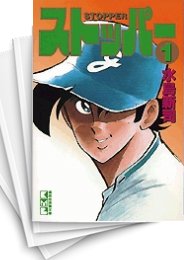 [中古]ストッパー [文庫版] (1-8巻 全巻)