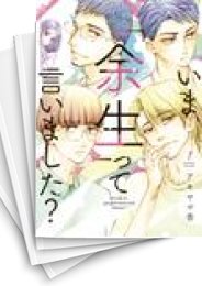 [中古]いま「余生」って言いました? (1-4巻 全巻)