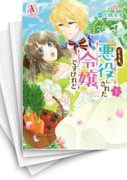 [中古]どうも、悪役にされた令嬢ですけれど (1-5巻 全巻)
