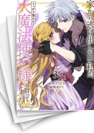 [中古]家から逃げ出したい私が、うっかり憧れの大魔法使い様を買ってしまったら (1-8巻)
