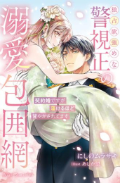 [ライトノベル]独占欲強めな警視正の溺愛包囲網〜契約婚ですが蕩けるほど甘やかされてます〜 (全1冊)