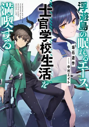 [ライトノベル]浮遊島の眠れるエース、士官学校生活を満喫する (全1冊)